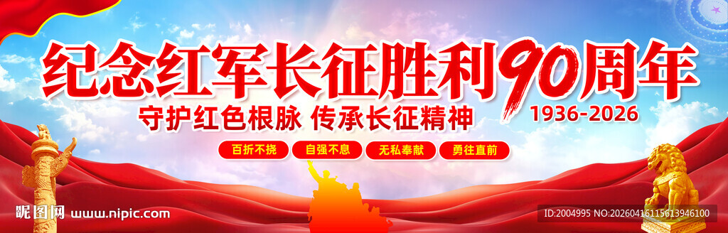纪念长征胜利90周年宣传展板
