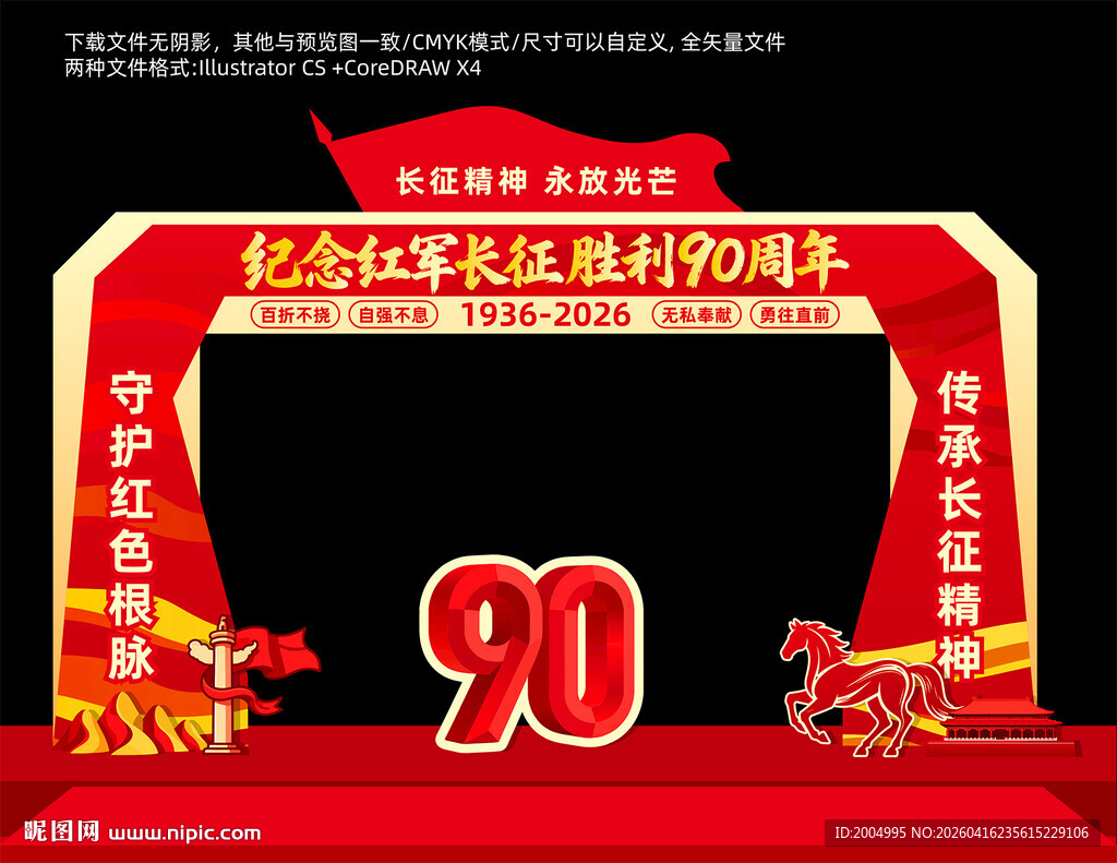 纪念长征胜利90周年拱门美陈