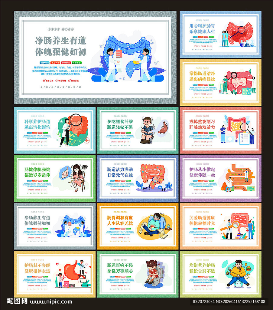 肠道健康展板