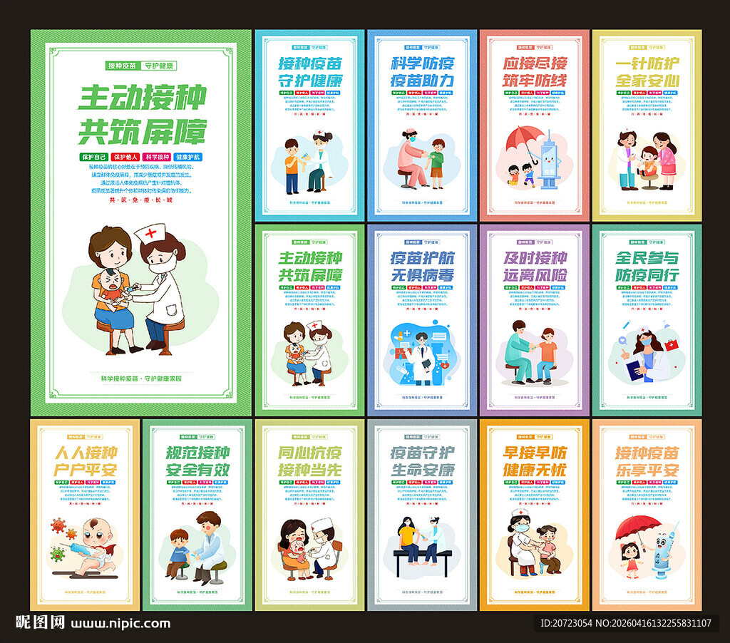 预防接种展板