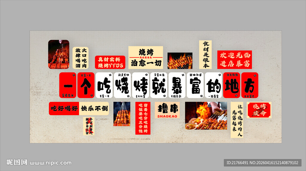 烧烤店背景墙