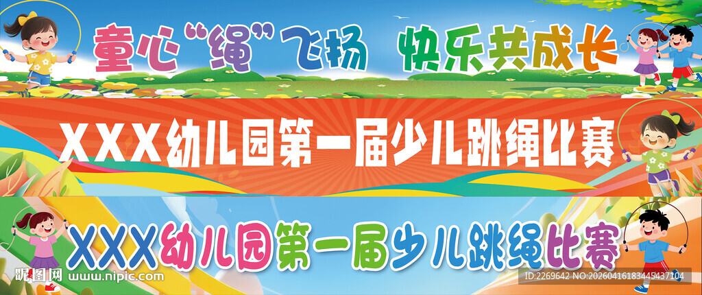 幼儿园跳绳比赛幕布