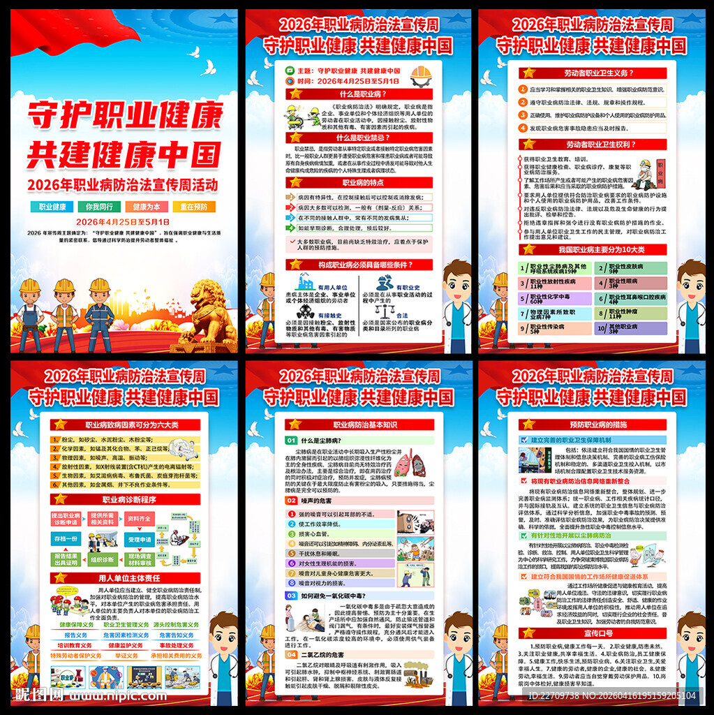 职业病防治法宣传周展板