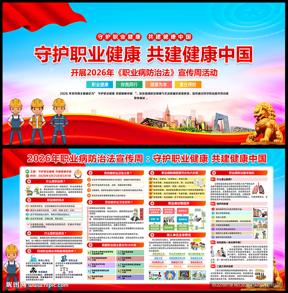 职业病防治法宣传周