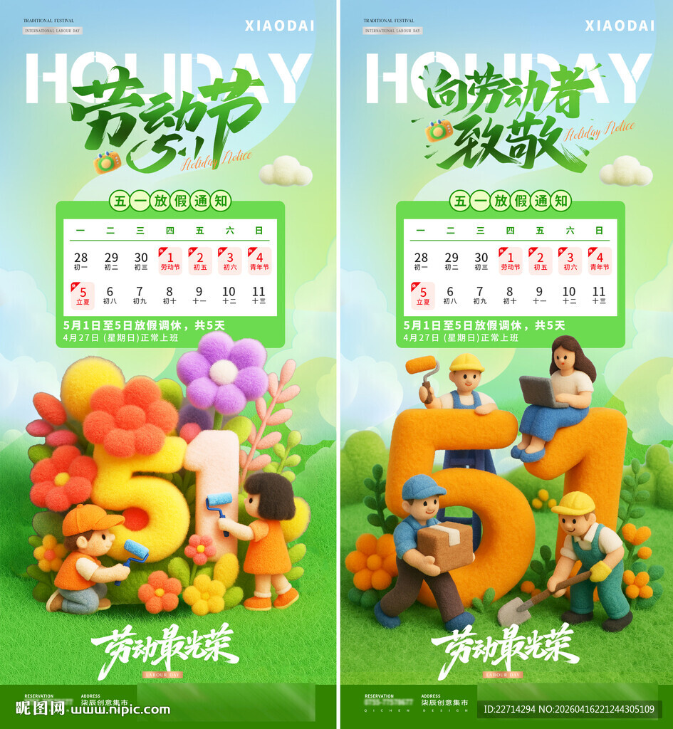 五一劳动节毛绒放假通知海报