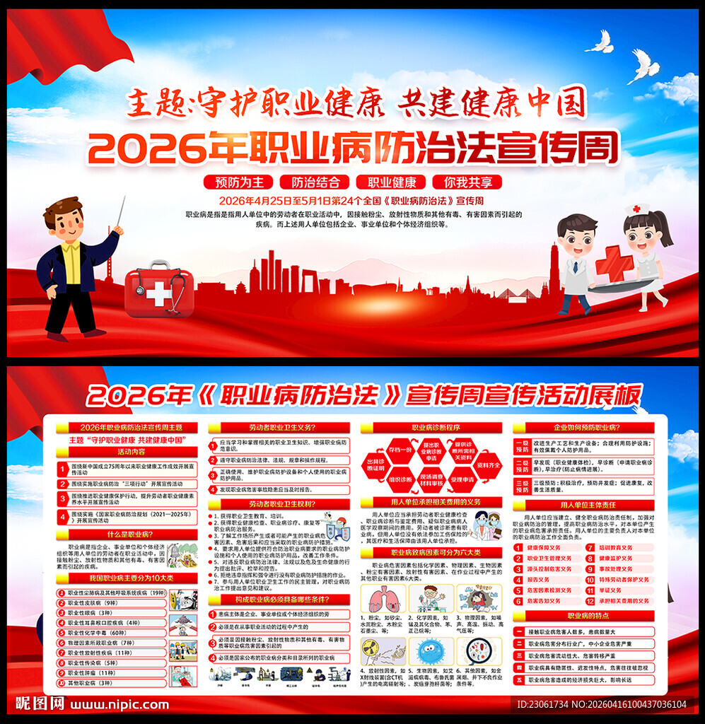 2026年职业病防治法宣传周