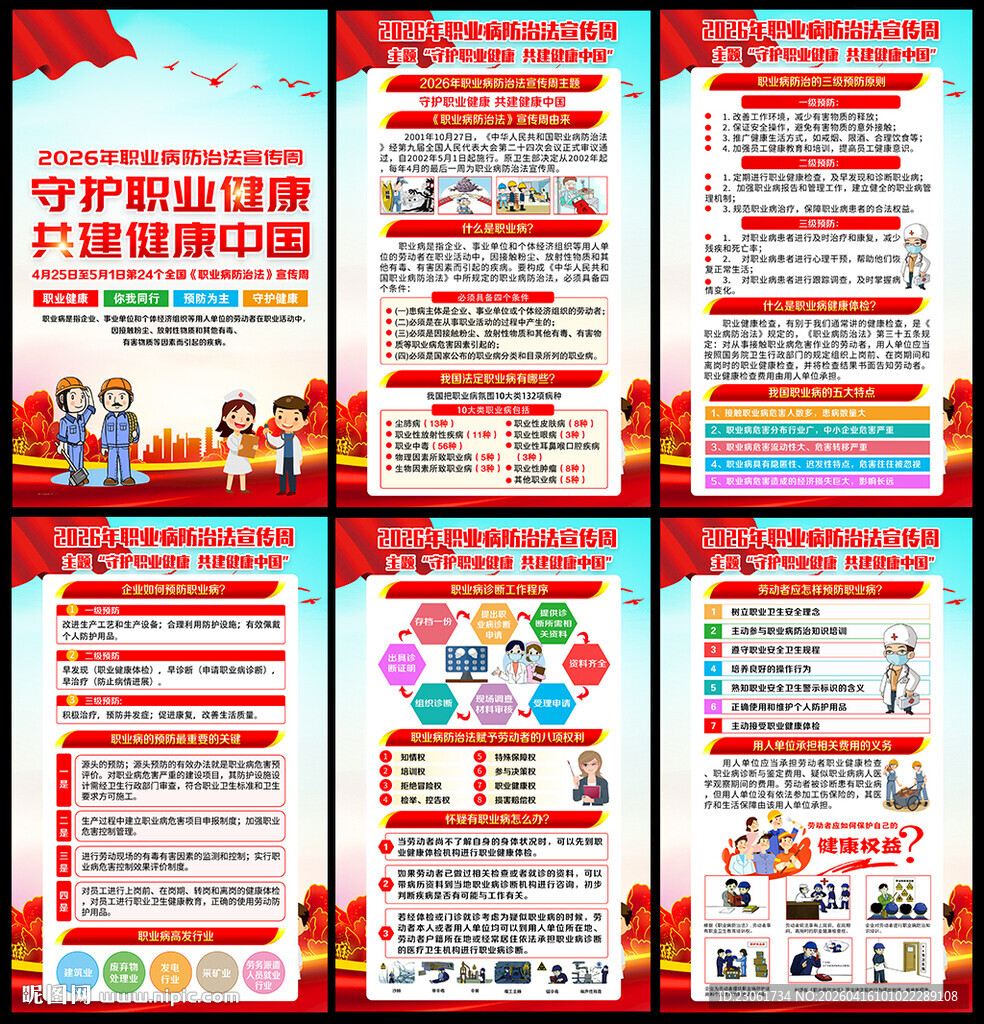 2026年职业病防治法宣传周