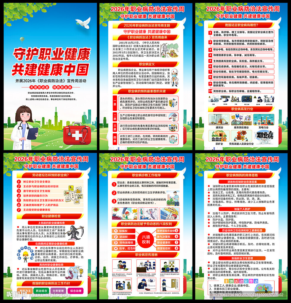 2026职业病防治法宣传周