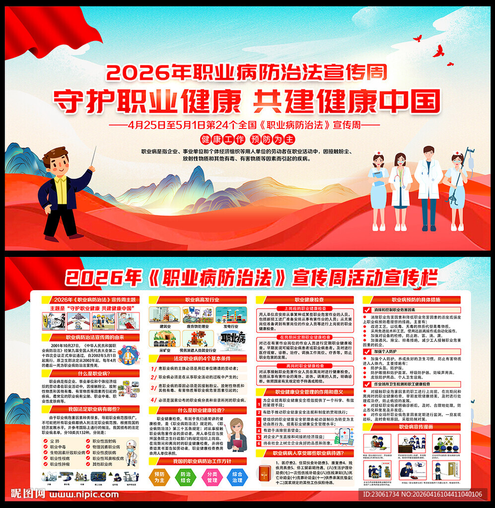 2026职业病防治法宣传周展板