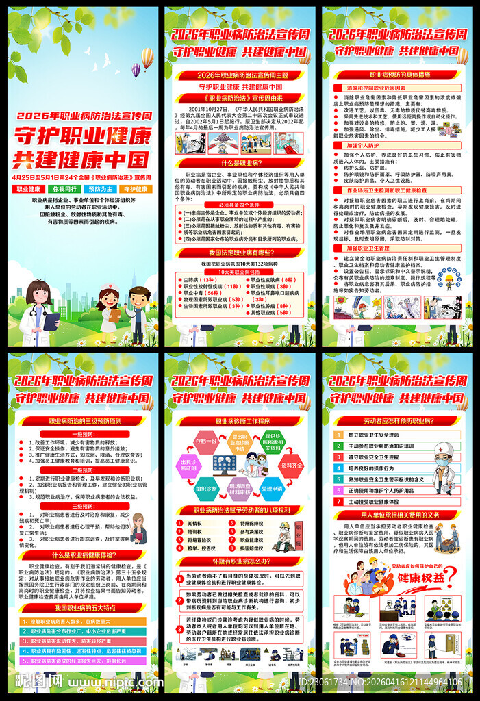 职业病防治法宣传周展架