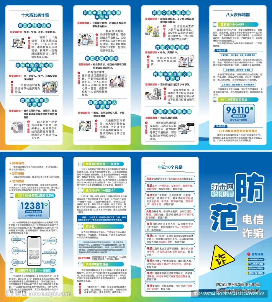 电信网络诈骗折页