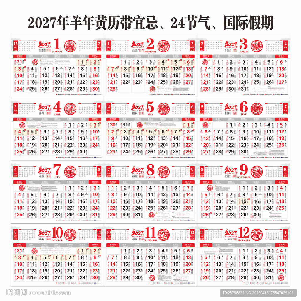 2027年羊年双色日历黄历