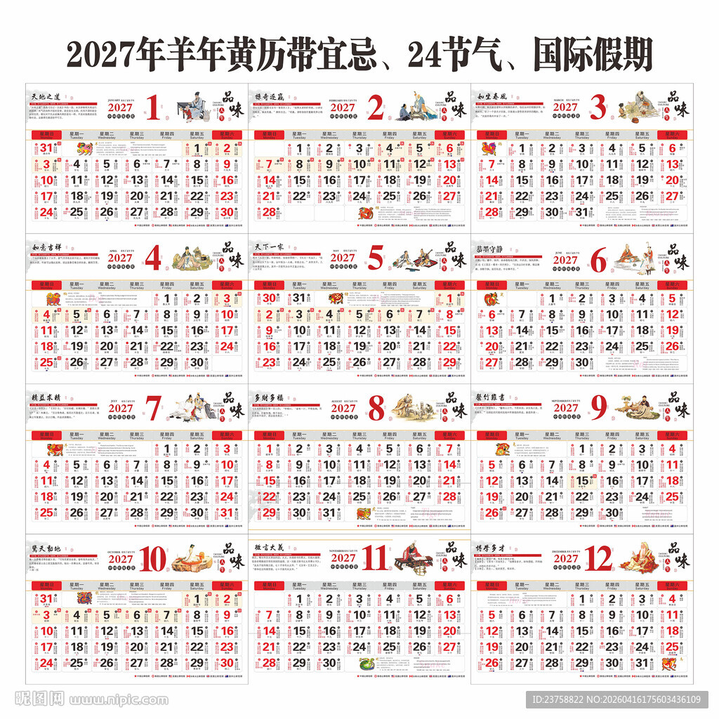 2027年羊年黄历日历品味人生