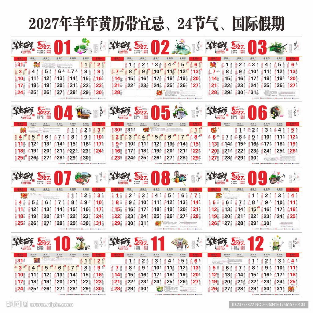 2027年羊年黄历日历养生文化