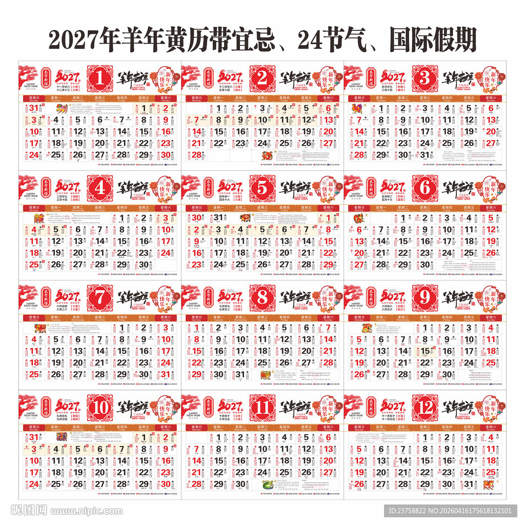 2027年羊年黄历日历