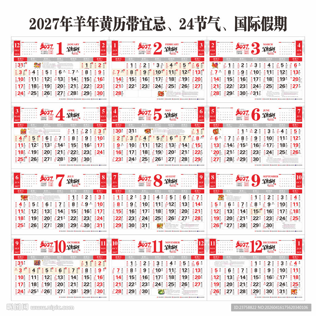 2027年羊年黄历双色日历