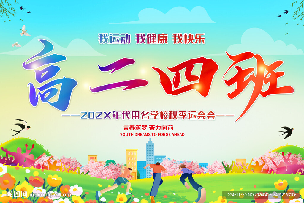 中学运动会手举牌