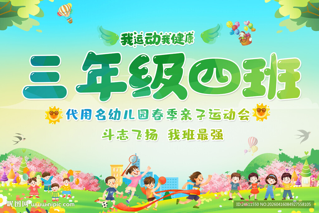 学校运动会手举牌