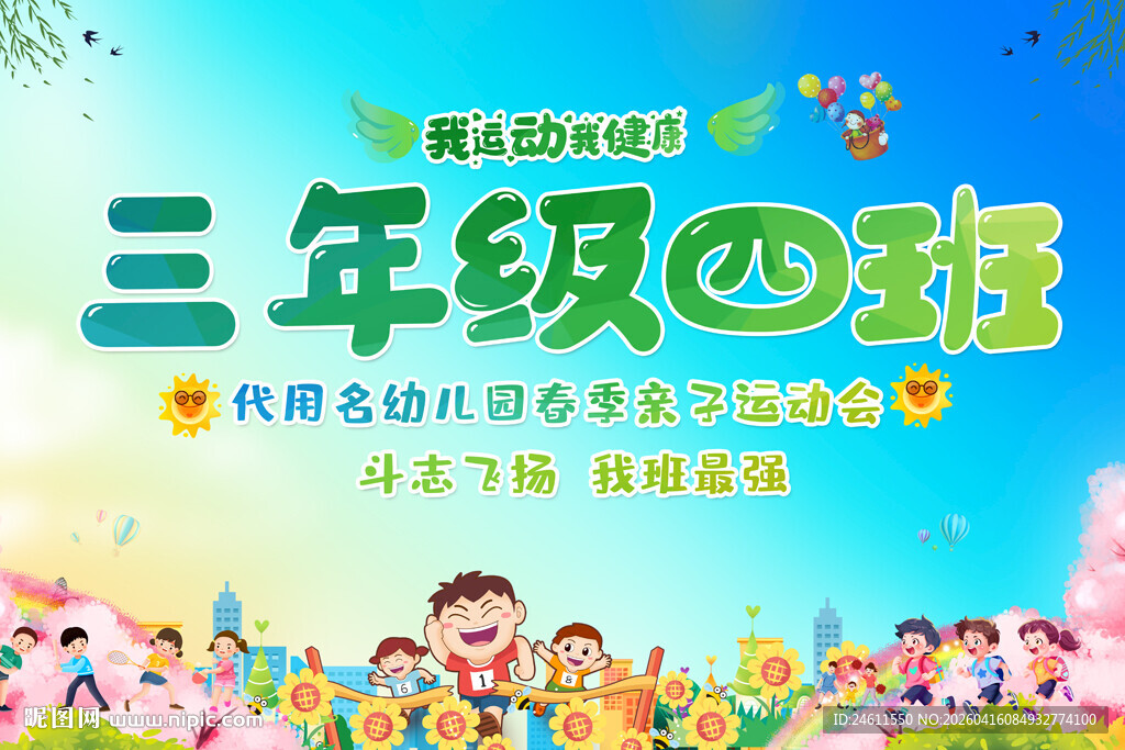 小学运动会手举牌