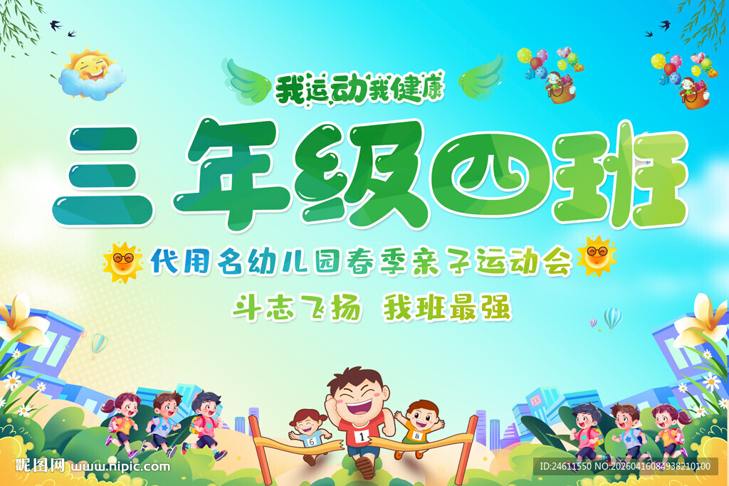 小学幼儿园运动会班牌