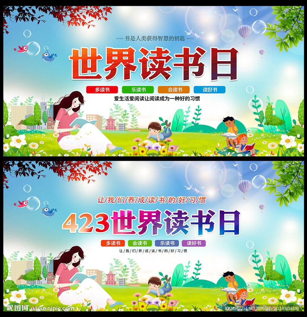 世界读书日海报