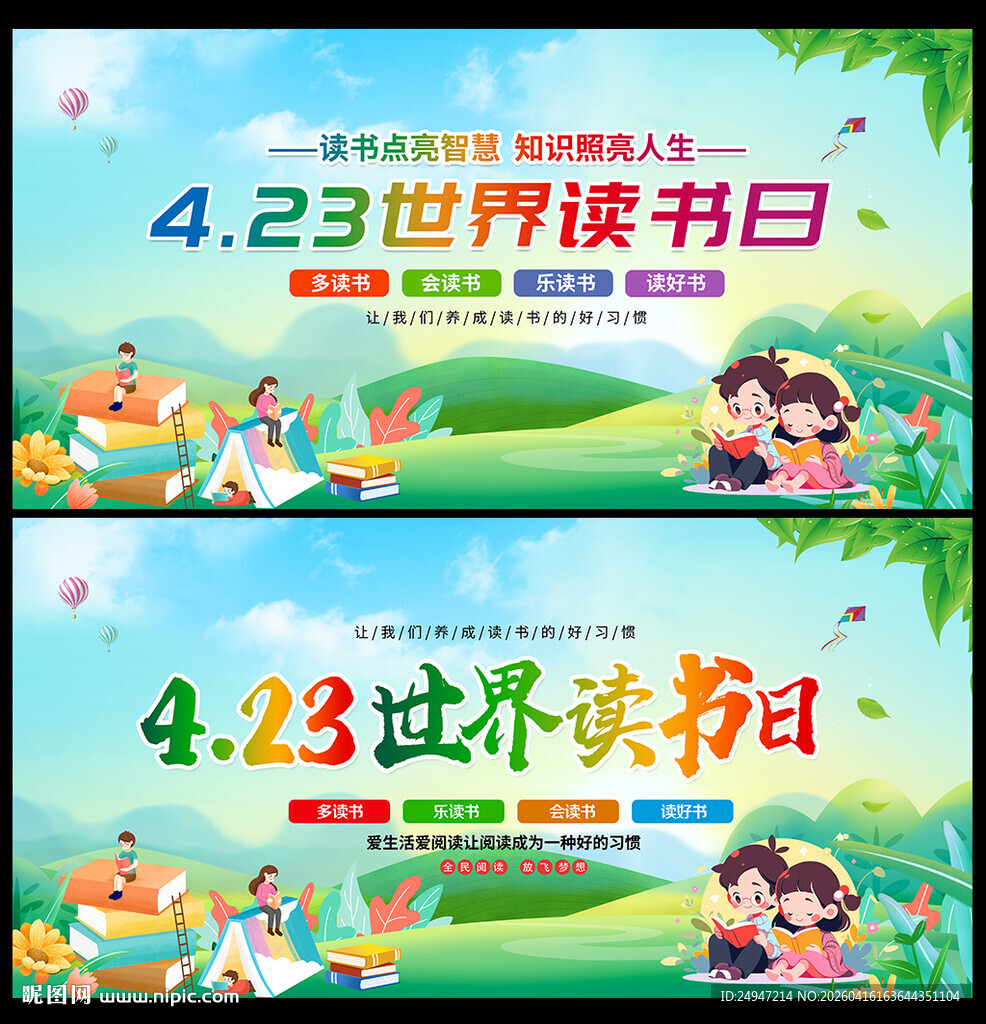 2026年世界读书日宣传海报