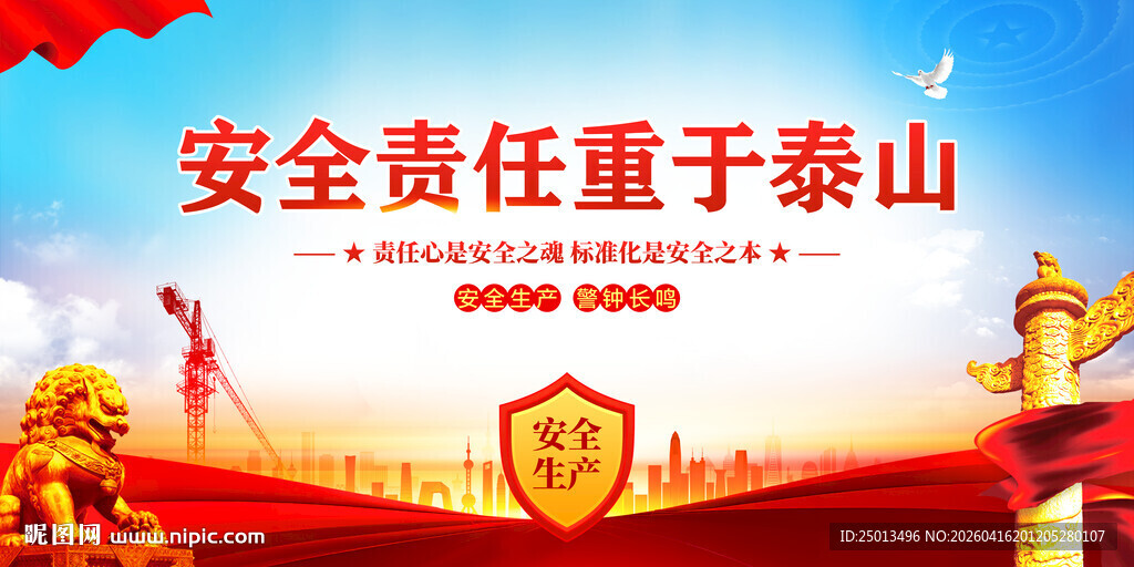 安全责任重于泰山