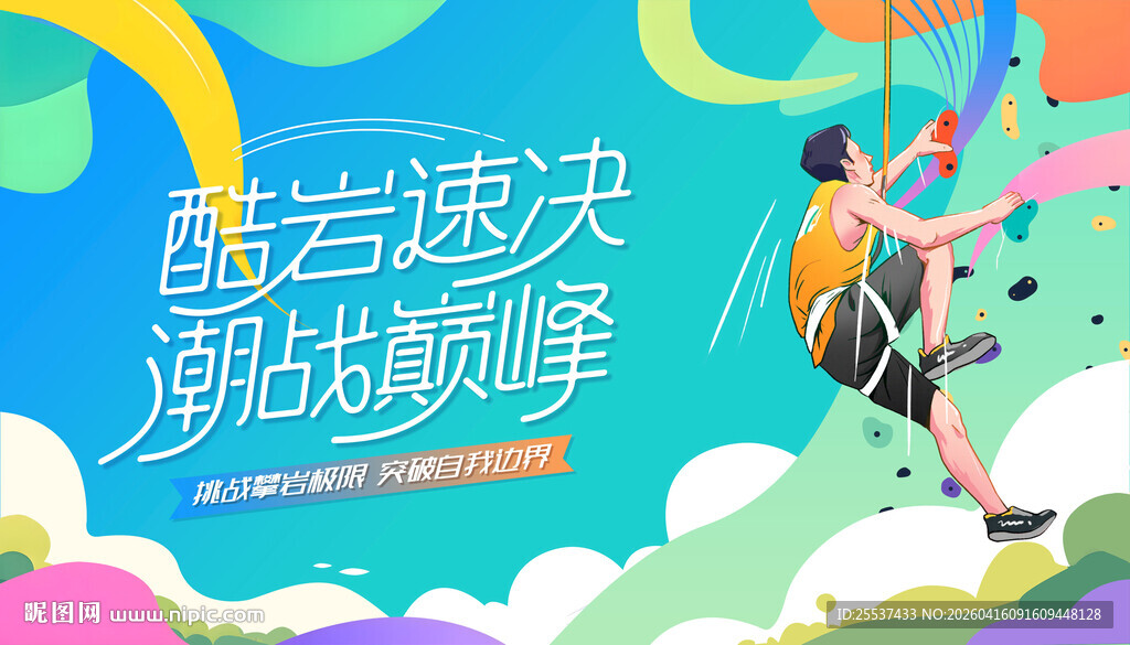 攀岩运动活动主画面