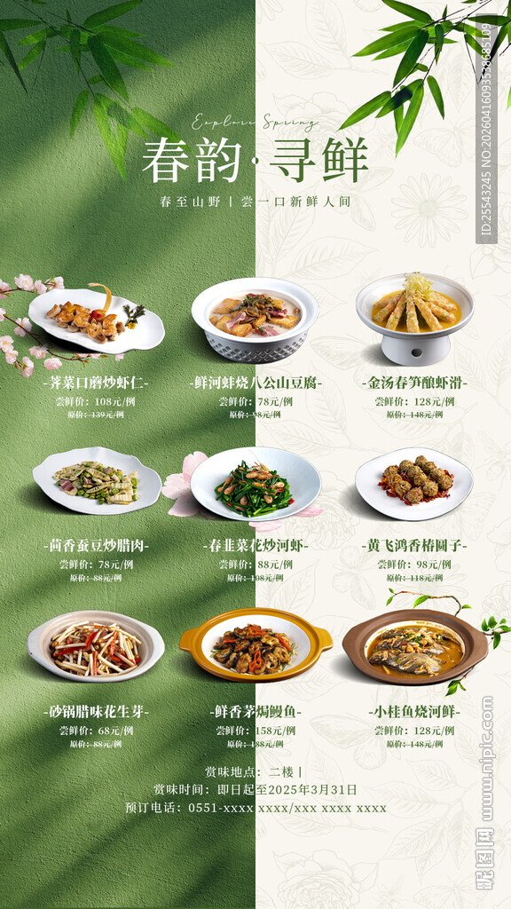 酒店中餐厅春季菜海报