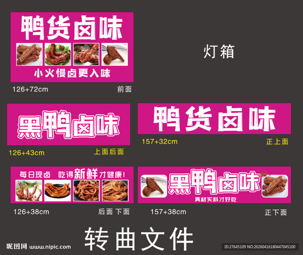 鸭货卤味灯箱广告