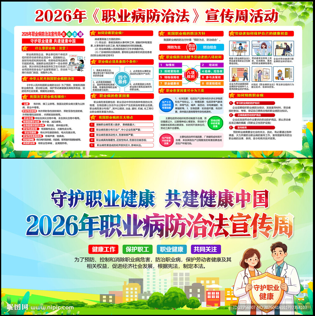 2026年职业病防治法宣传周