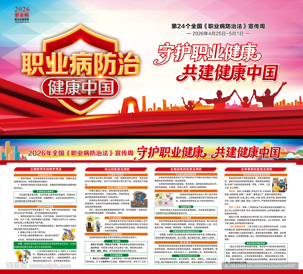 2026年职业病防治法宣传周展