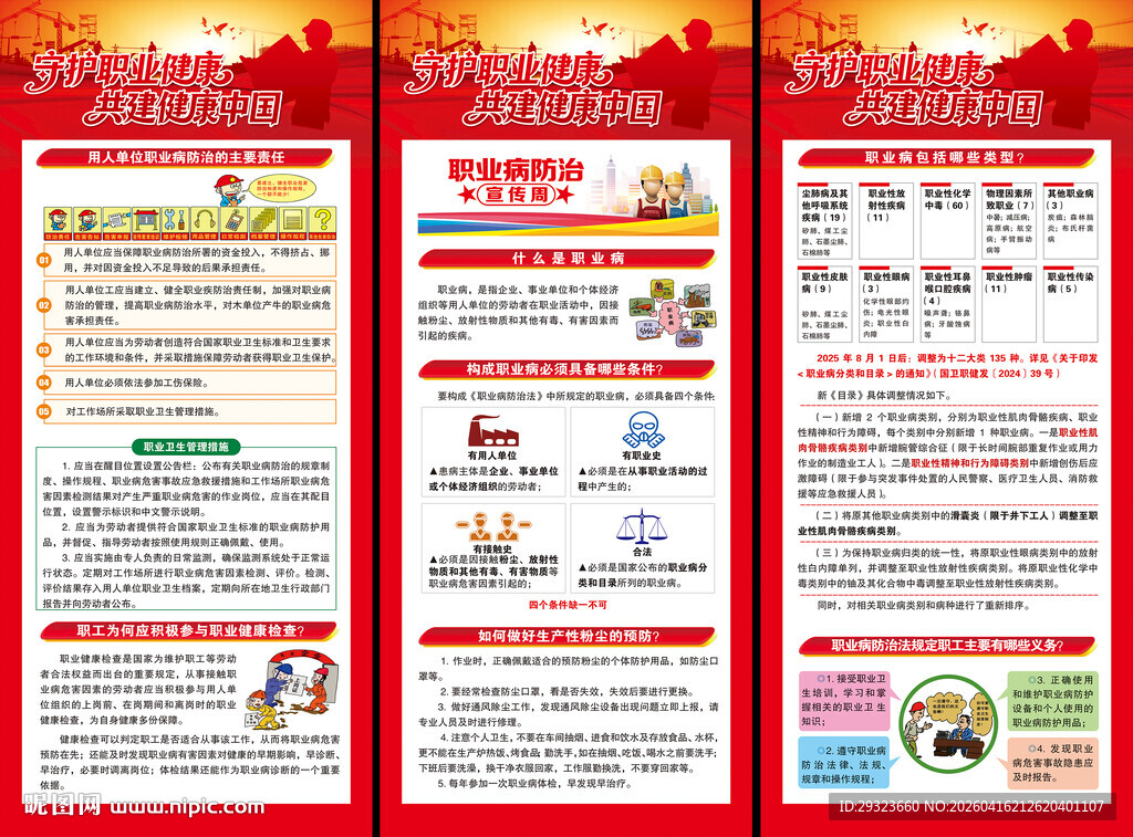 2026年职业病防治法宣传周