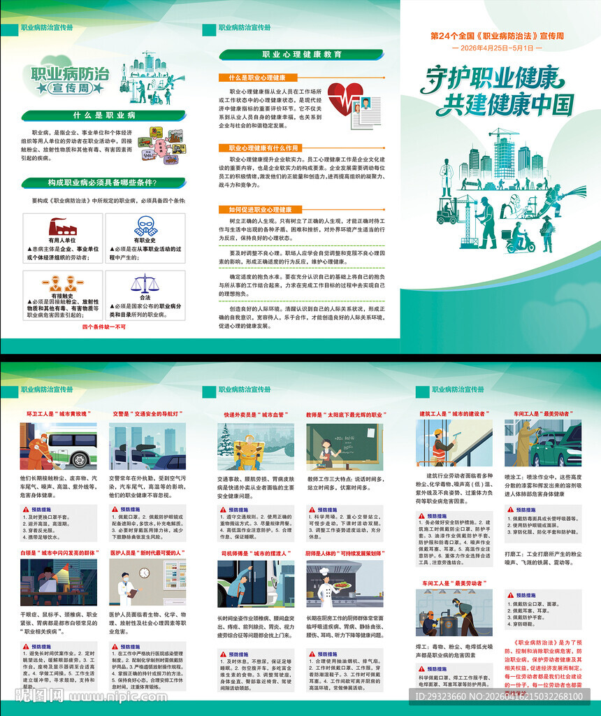 全国职业病防治法全国职业三折页