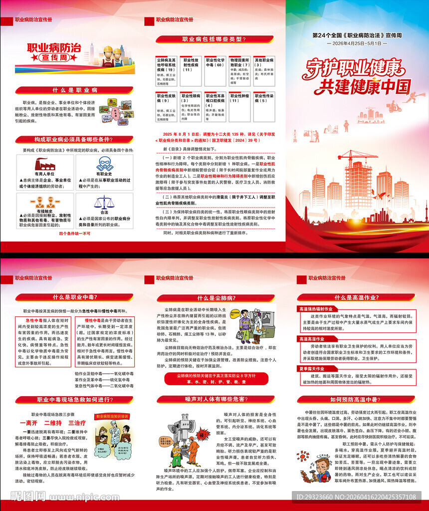 全国职业病防治法三折页