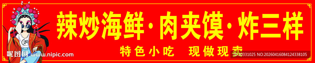 辣炒海鲜 肉夹馍 炸三样
