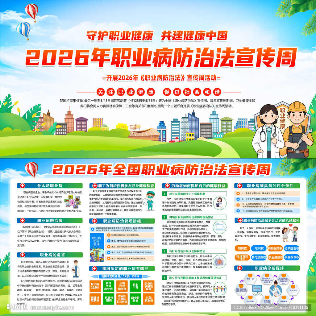 2026年职业病防治法宣传周