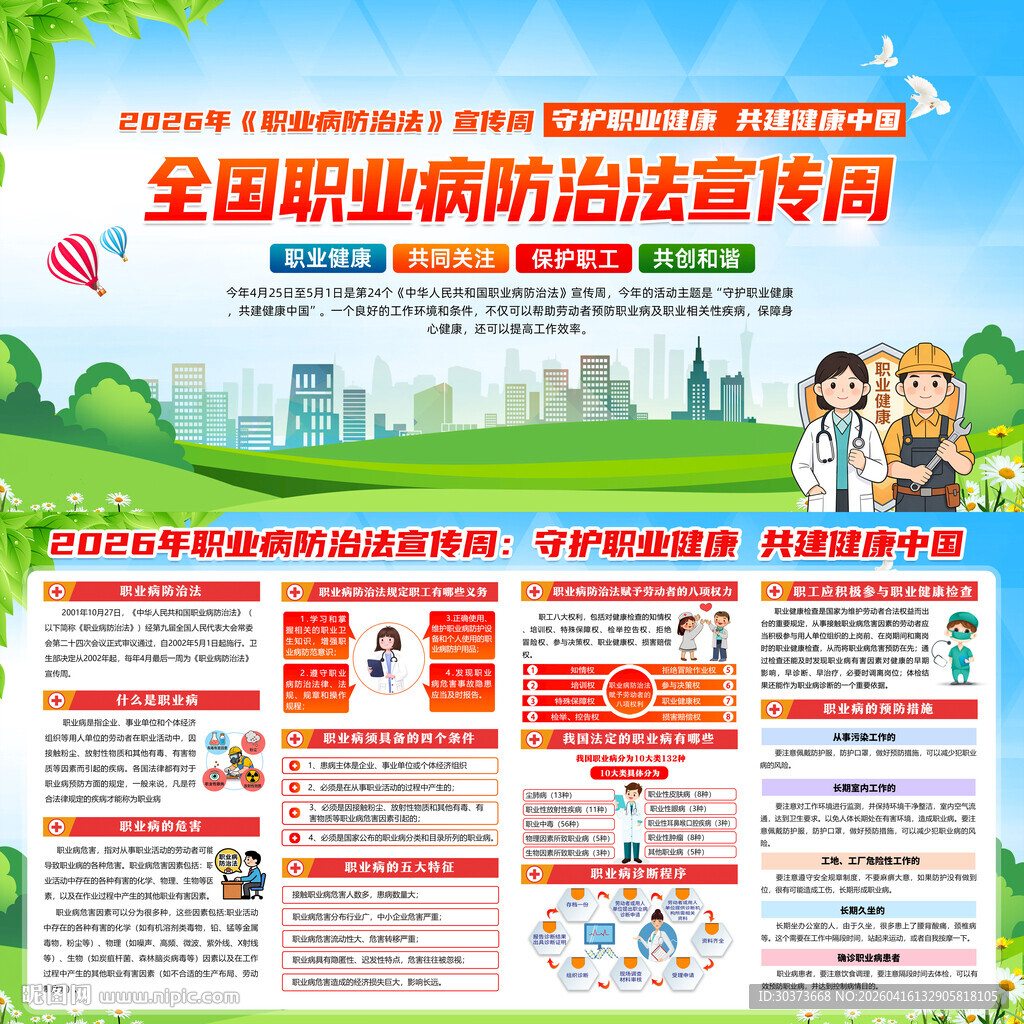 2026年职业病防治法宣传周