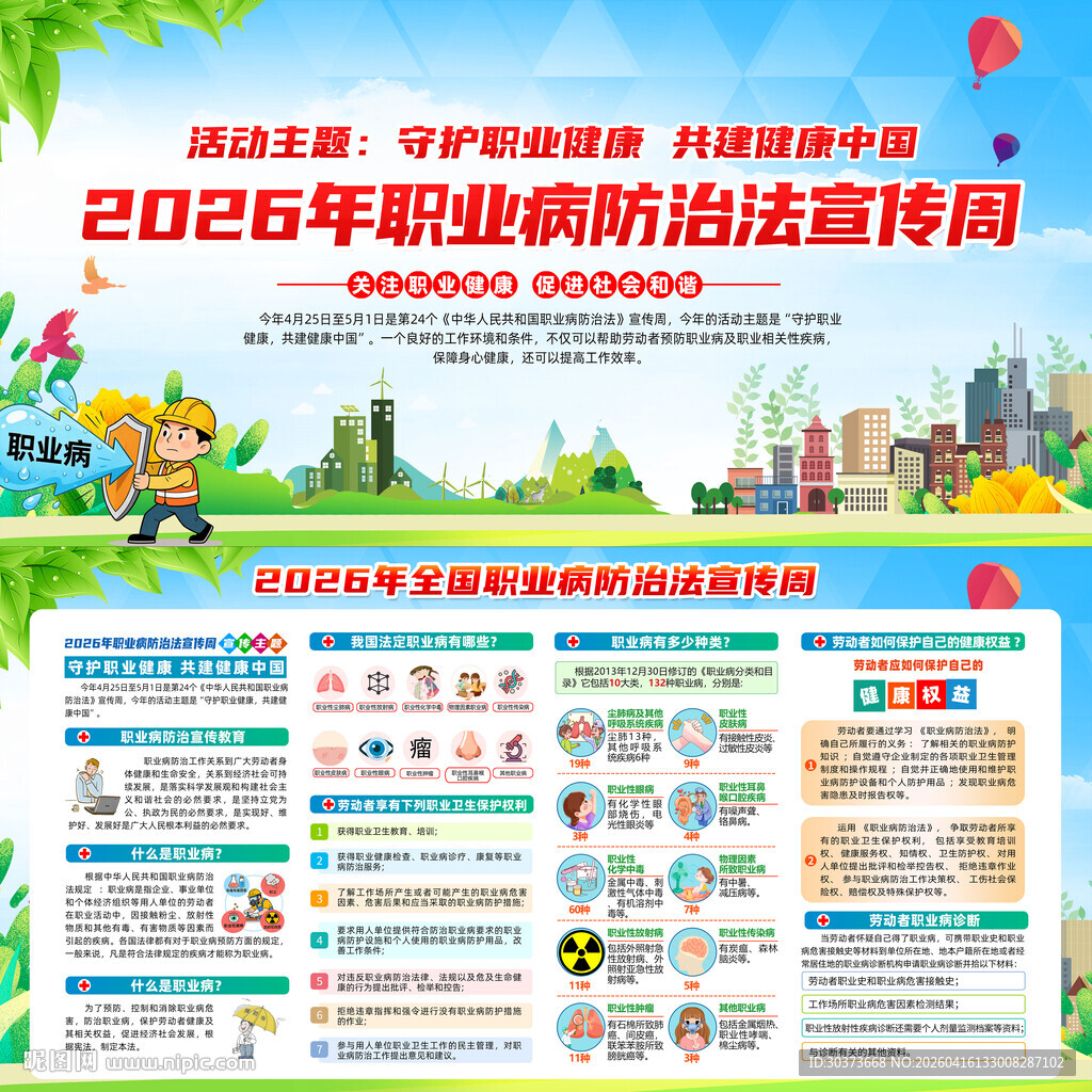 2026年职业病防治法宣传周