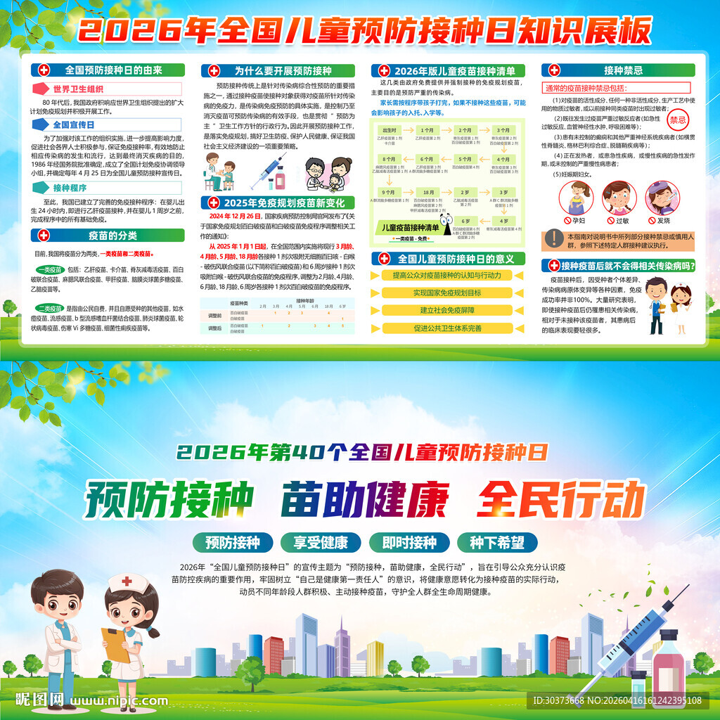 全国儿童预防接种日