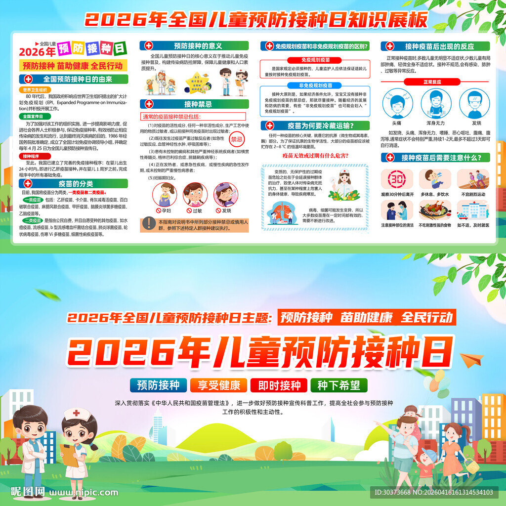 全国儿童预防接种日
