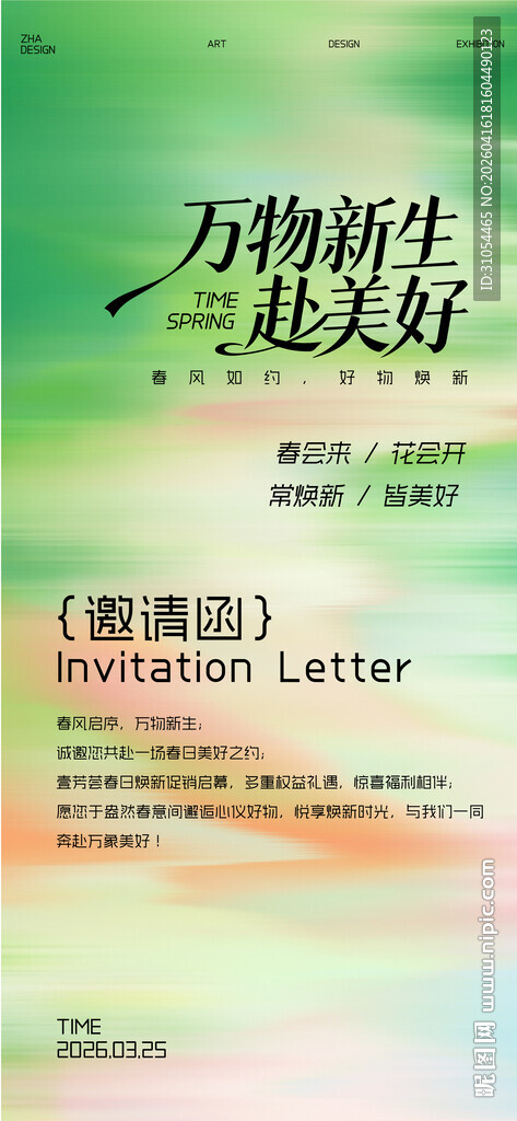 春天 邀请函