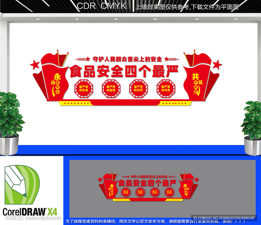 食品安全四个最严文化墙
