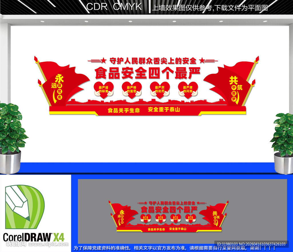 食品安全四个最严文化墙