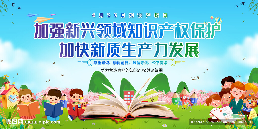 知识产权日宣传展板