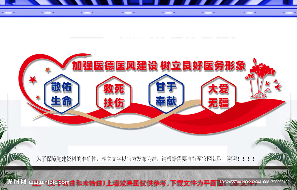 医德医风建设文化墙