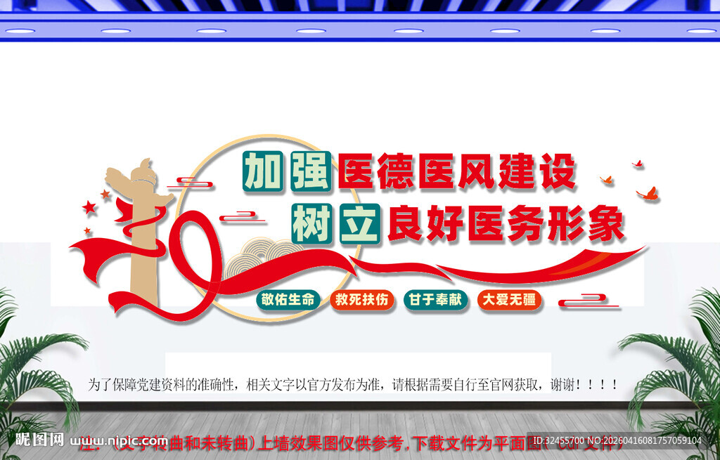 医德医风建设文化墙