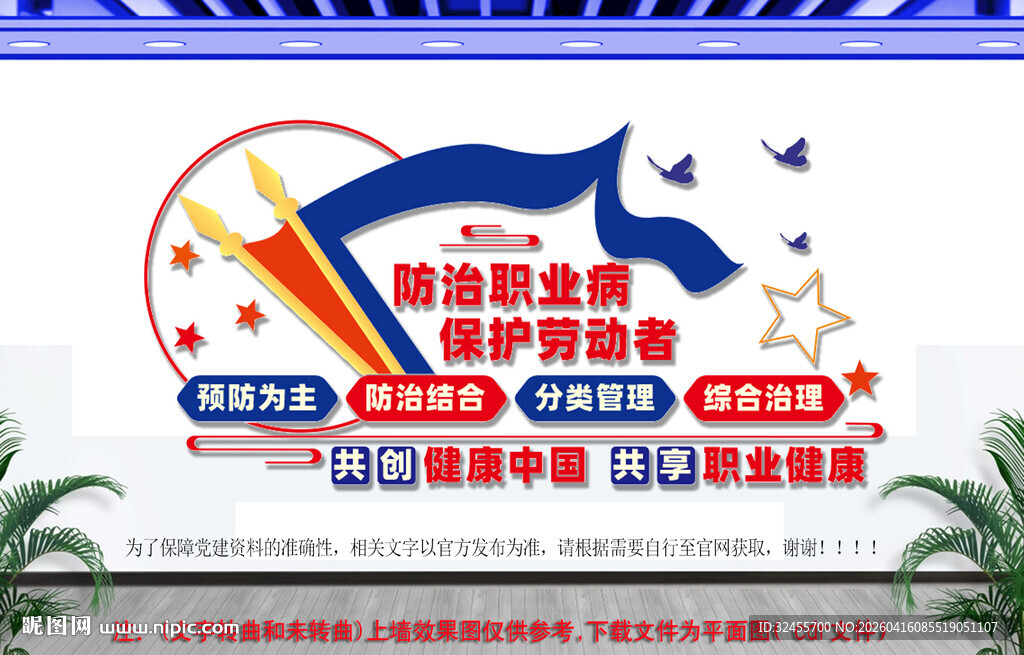 防治职业病保护劳动者文化墙