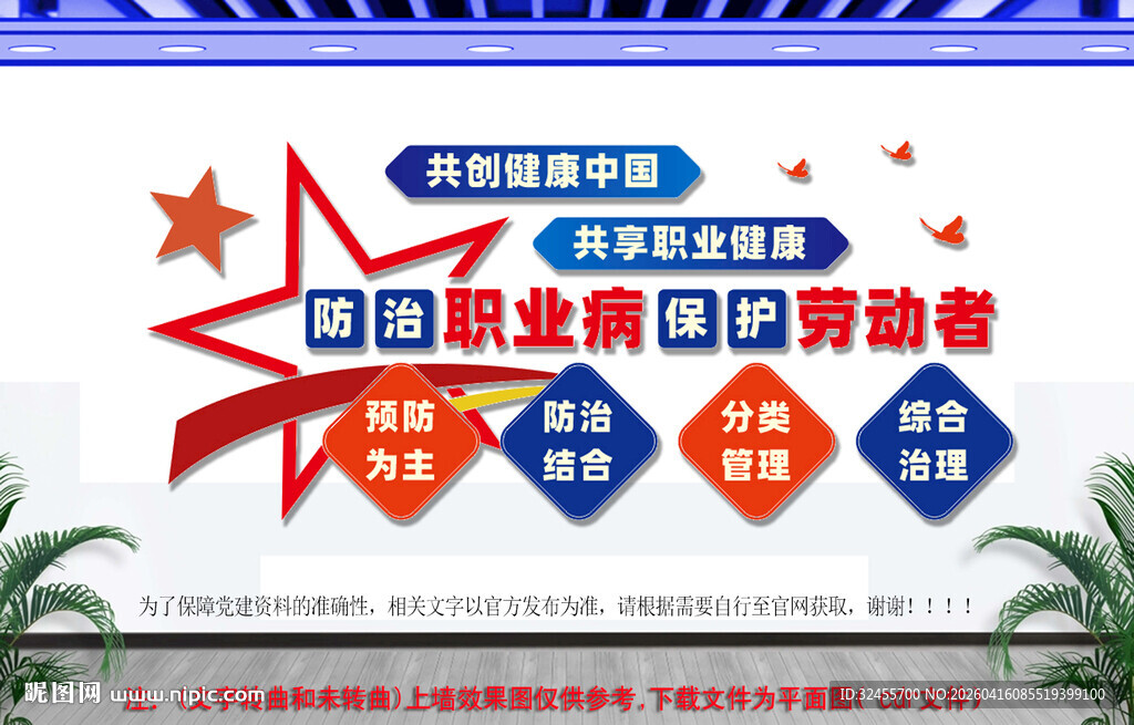 防治职业病保护劳动者文化墙