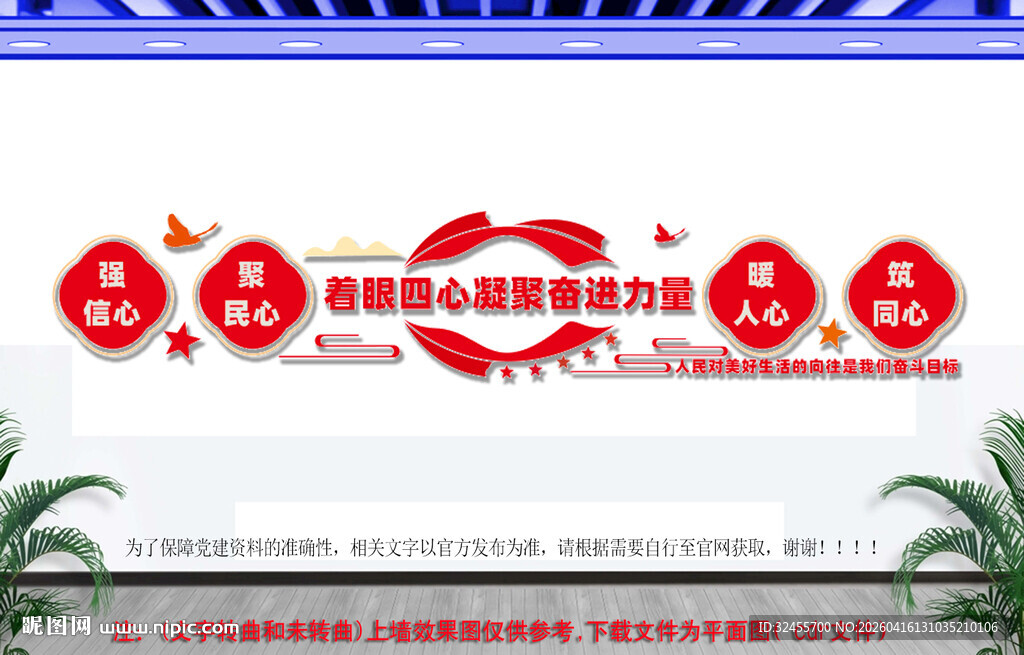 四心凝聚奋进力量文化墙